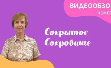 Июнь — обзор «Сокрытое Сокровище»