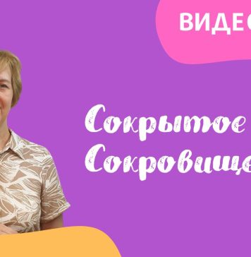 Сентябрь — обзор «Сокрытое Сокровище»