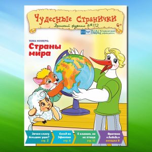 ЧС42025. Журнал для детей «Чудесные странички» №112