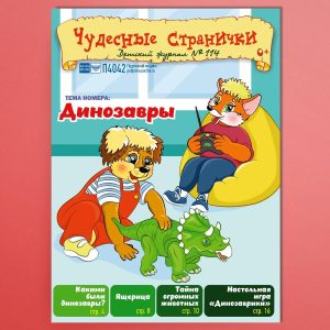 ЧС62025. Журнал для детей «Чудесные странички» №114