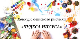 Конкурс детского рисунка «Чудеса Иисуса»