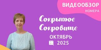 Октябрь — обзор «Сокрытое Сокровище»