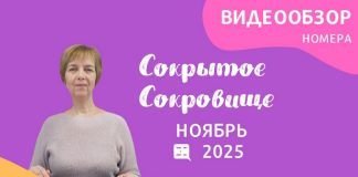 Ноябрь — обзор «Сокрытое Сокровище»