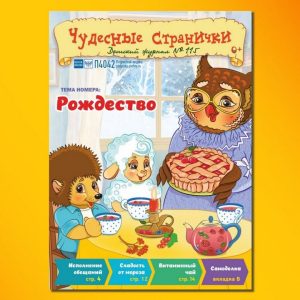 ЧС12026. Журнал для детей «Чудесные странички» №115