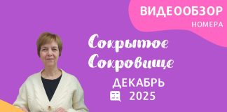 Декабрь — обзор «Сокрытое Сокровище»
