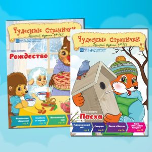 Чудесные странички 2026