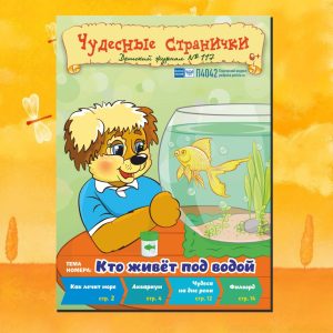 ЧС32026. Журнал для детей «Чудесные странички» №117