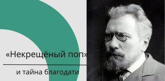 «Некрещёный поп» и тайна благодати
