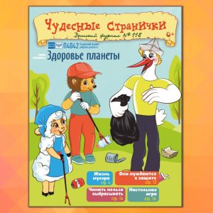 ЧС42026. Журнал для детей «Чудесные странички» №118