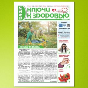 Газета «Ваши ключи к здоровью»