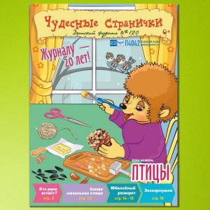 ЧС52026. Журнал для детей «Чудесные странички» №120