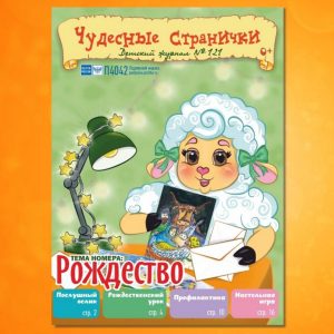 ЧС12027. Журнал для детей «Чудесные странички» №121