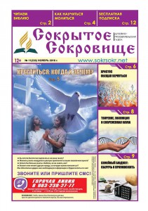 Христианская газета "Сокрытое Сокровище" ноябрь 2016
