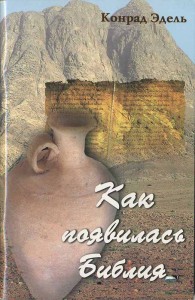 Книга Как появилась Библия