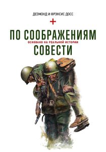 Книга По соображениям совести