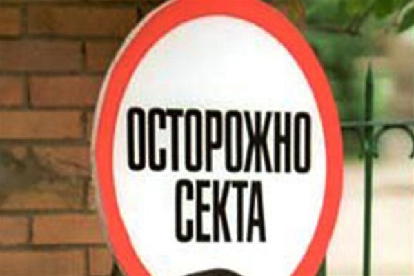 Осторожно секта Осторожно секта